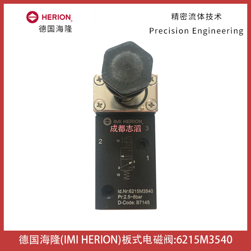 德國herion電磁閥6215M3540