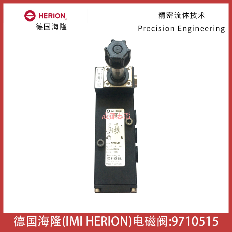 德國海隆電磁閥9710515herion