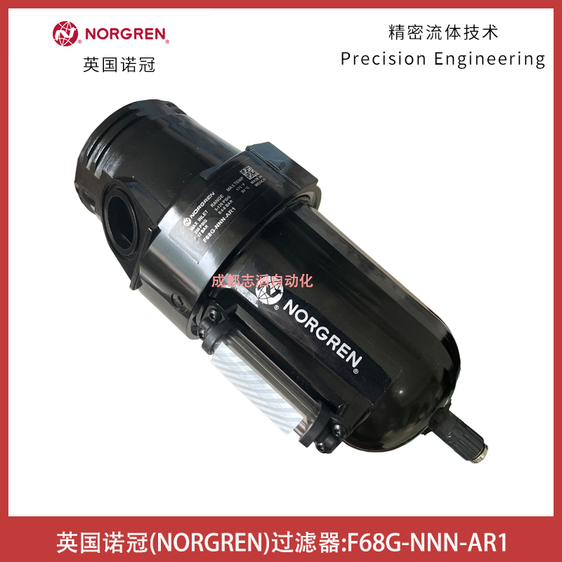 英國(guó)NORGREN過(guò)濾器F68G-NNN-AR1通用型諾冠壓縮空氣處理