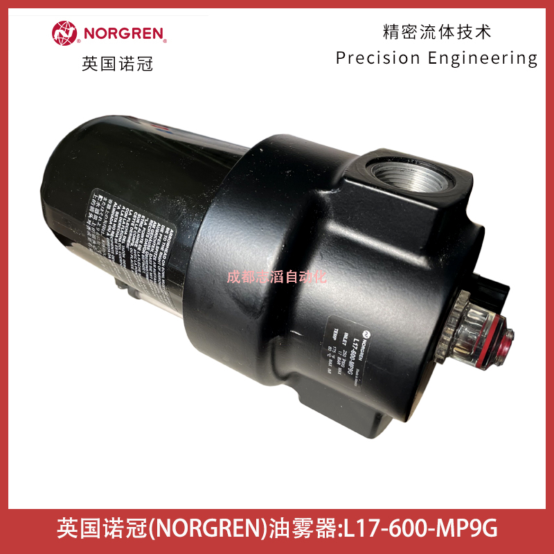  L17-600-MP9G英國(guó)諾冠NORGREN油霧器微霧型管接式空氣處理設(shè)備