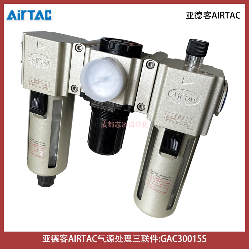  GAC30015S亞德客AIRTAC氣動三聯(lián)件過濾器調壓閥給油器-IMI埃邁諾冠NORGREN