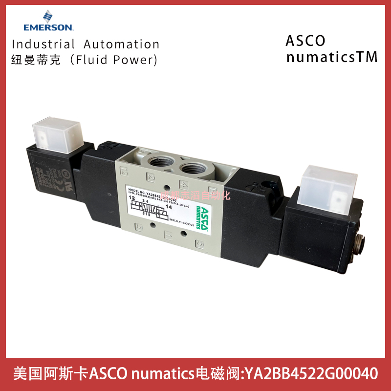 YA2BB4522G00040美國阿斯卡ASCO電磁閥numatics雙電控-埃邁諾冠