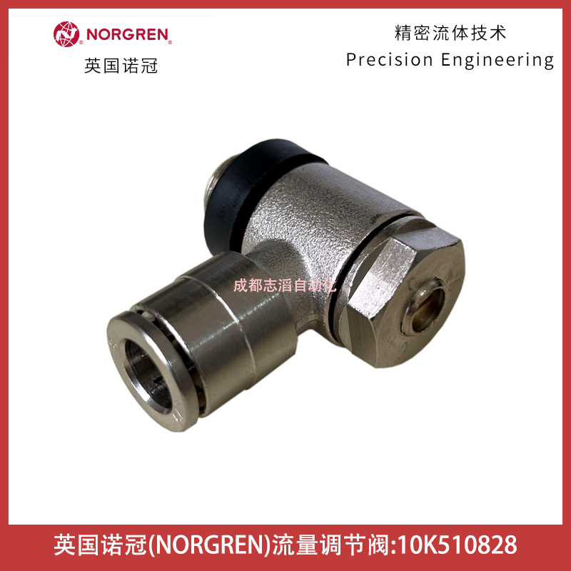 10K510828英國諾冠NORGREN流量調節(jié)閥Pneufit快插型直角鼓式埃邁