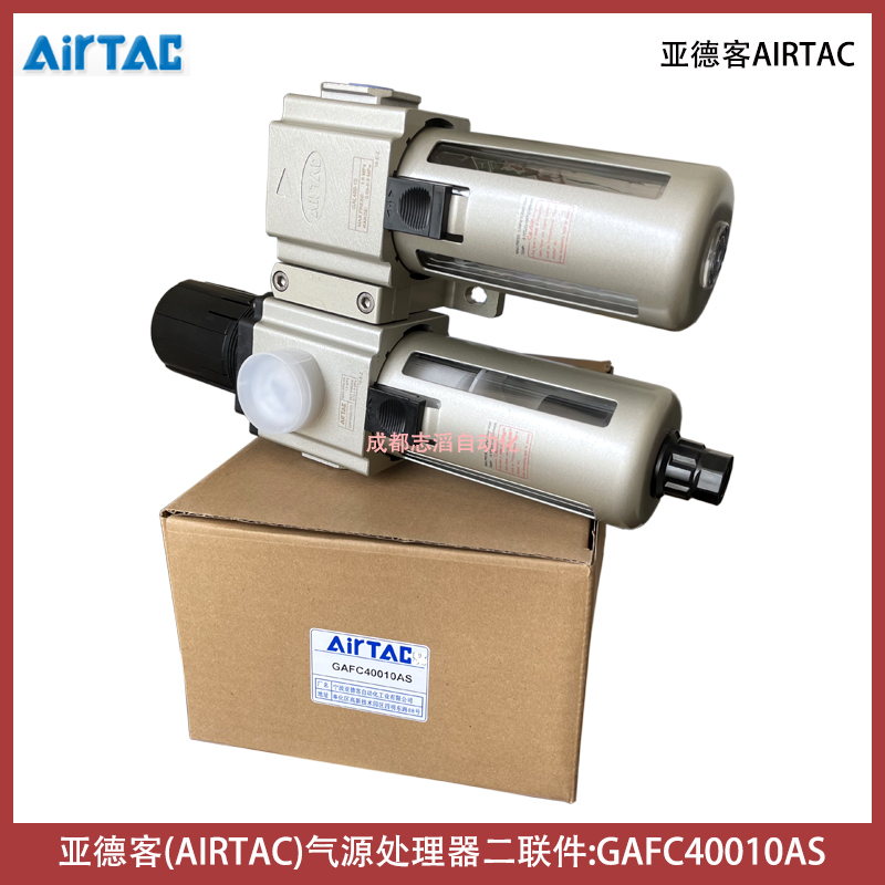 GAFC40010AS亞德客氣源處理器包含AIRTAC調壓過濾器給油器